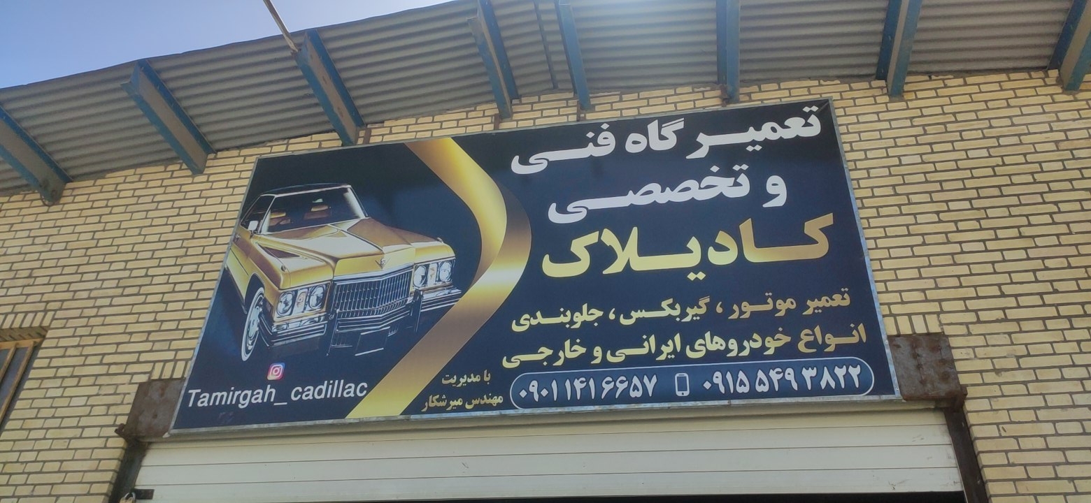 تعمیرگاه خودرو کادیلاک در زاهدان